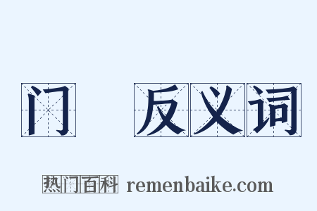 门牓反义词是什么意思的图片